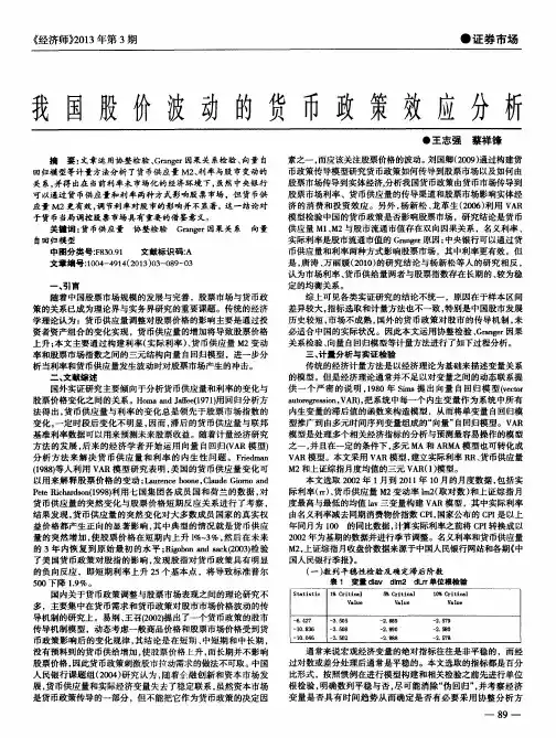 我国股价波动的货币政策效应分析