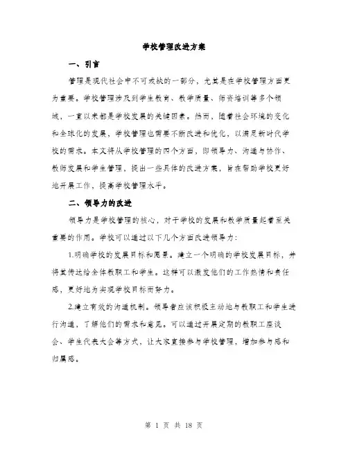 学校管理改进方案（5篇）