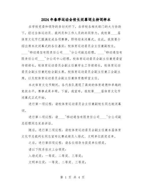 2024年春季运动会校长闭幕词主持词样本（三篇）