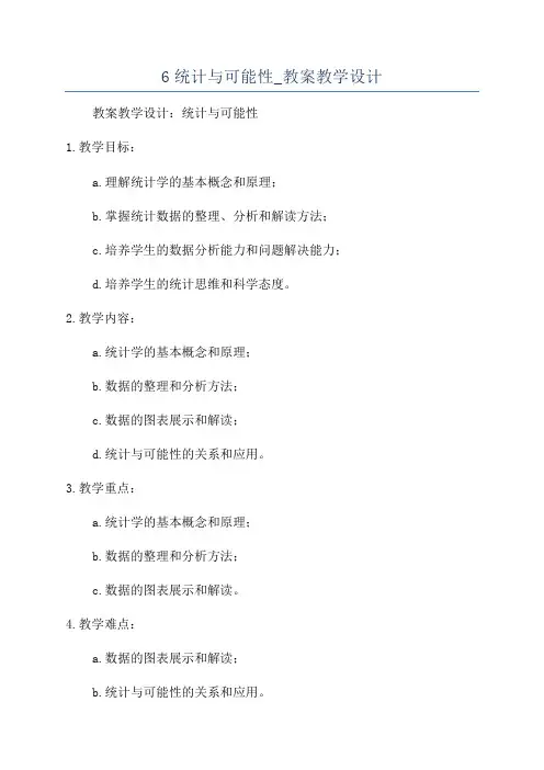 6统计与可能性_教案教学设计