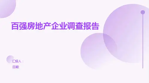 百强房地产企业调查报告