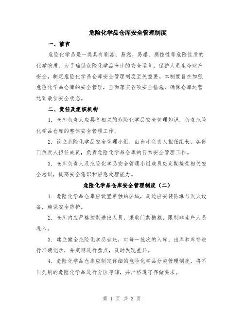危险化学品仓库安全管理制度