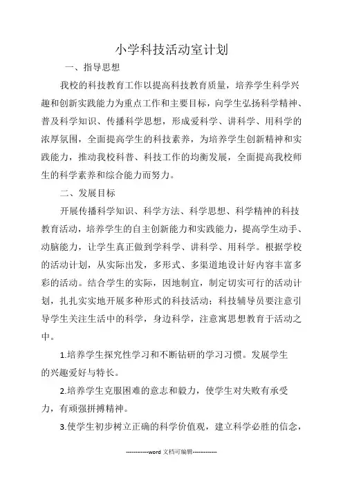 小学科技活动室计划.doc
