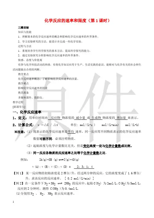 化学反应速率与限度  说课稿  教案