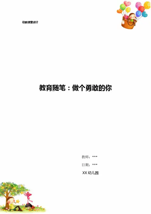 幼儿园教育随笔：做个勇敢的你