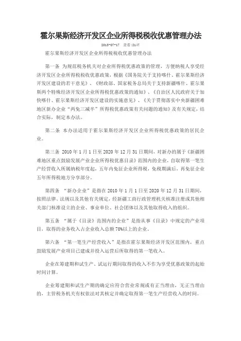 霍尔果斯经济开发区企业所得税税收优惠管理办法
