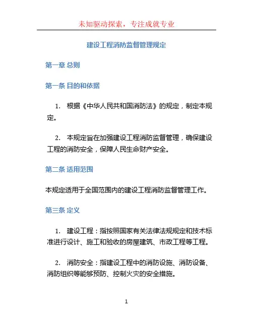 建设工程消防监督管理规定