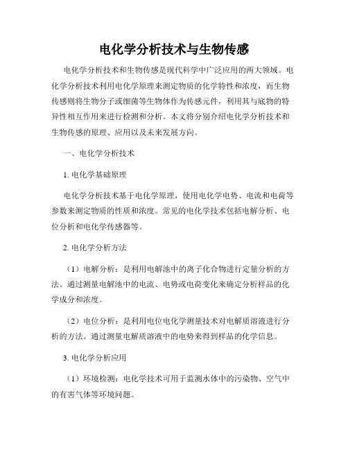 电化学分析技术与生物传感