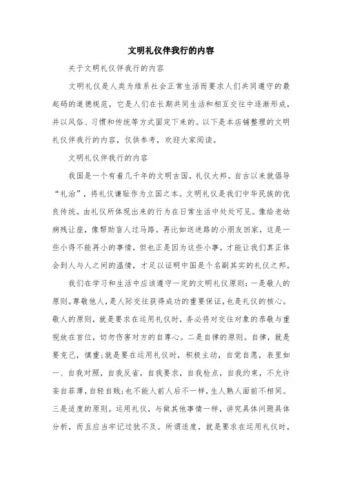 文明礼仪伴我行的内容