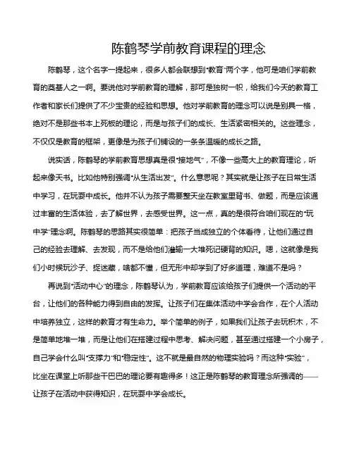 陈鹤琴学前教育课程的理念