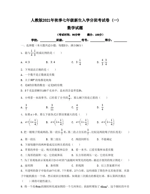 【分班考试卷】人教版2021年秋季七年级新生入学分班考试数学试卷(一)含答案与解析