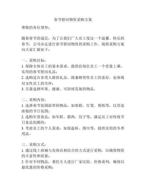 春节慰问物资采购方案