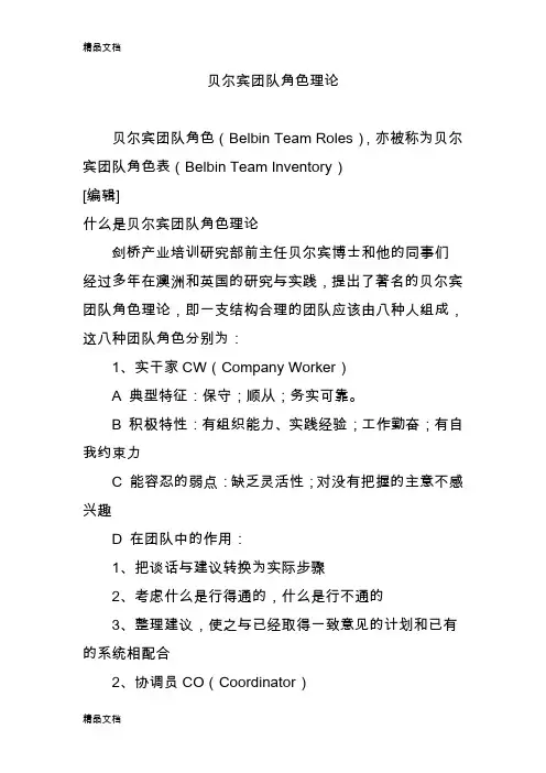 最新贝尔宾团队角色理论资料