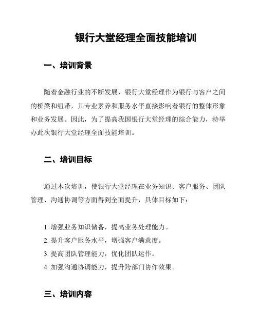 银行大堂经理全面技能培训