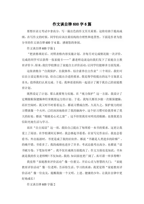 作文谈自律600字6篇