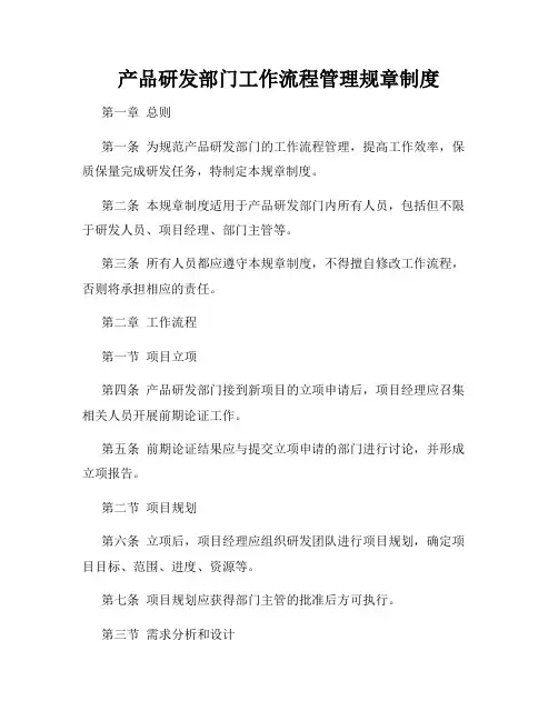 产品研发部门工作流程管理规章制度