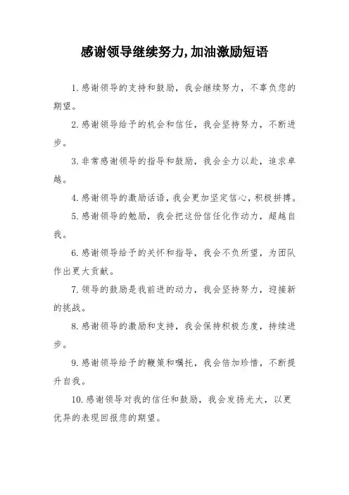 感谢领导继续努力,加油激励短语