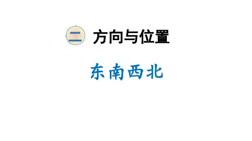 2024年北师大版小学数学二年级下册东南西北