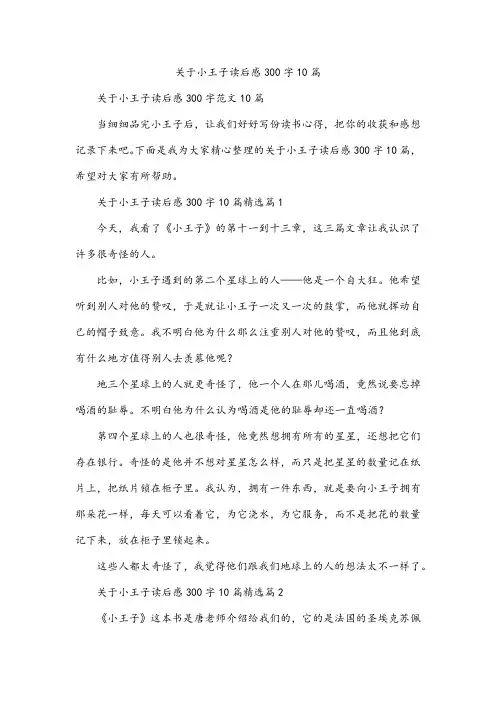 小王子读后感300字10篇
