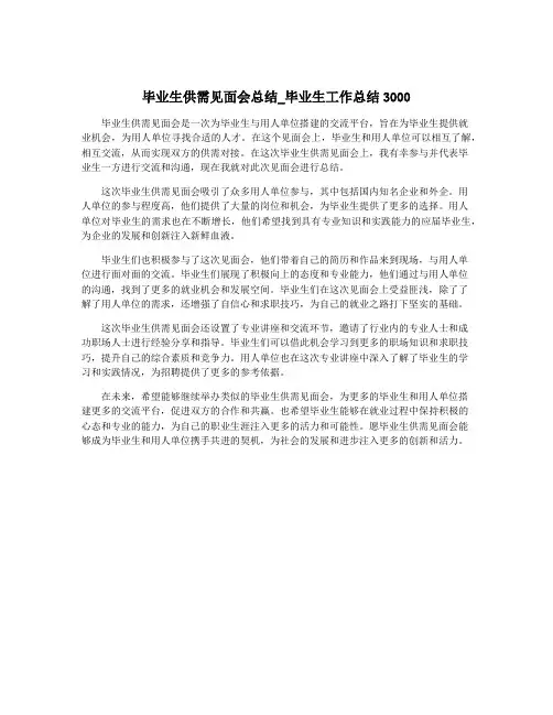 毕业生供需见面会总结_毕业生工作总结3000