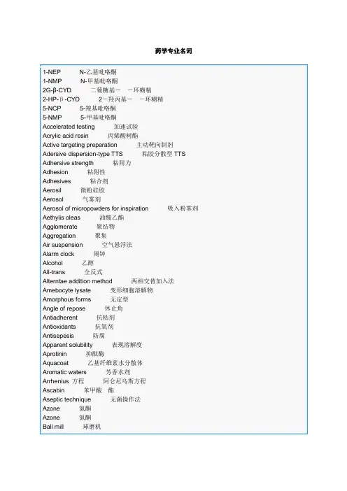 药学专业名词中英文对照