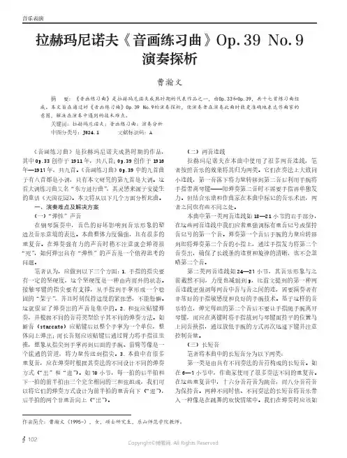 拉赫玛尼诺夫《音画练习曲》Op.39_No.9演奏探析