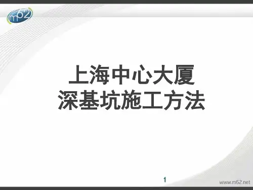 归纳上海中心大厦基坑施工方法(逆作法).ppt