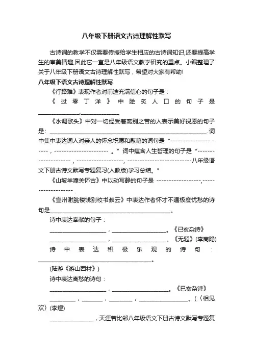 八年级下册语文古诗理解性默写