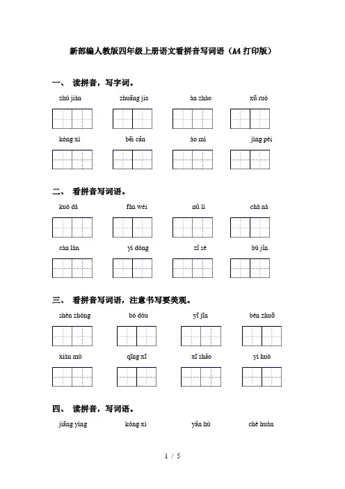 新部编人教版四年级上册语文看拼音写词语(A4打印版)