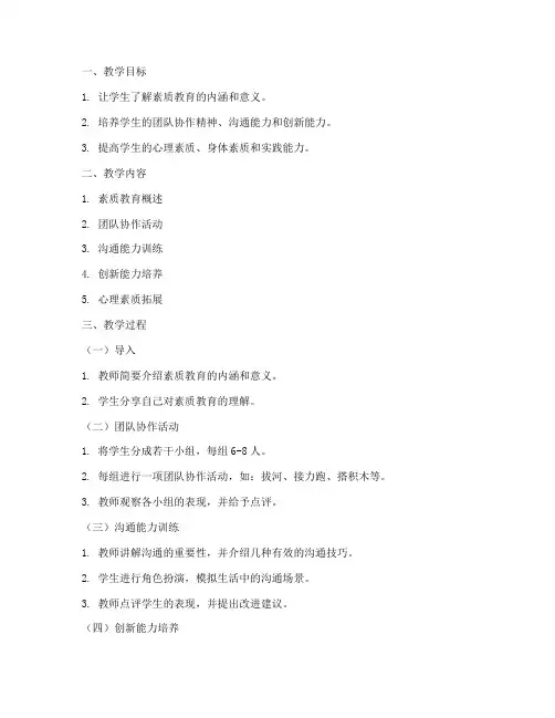 素质教育拓展教案模板范文