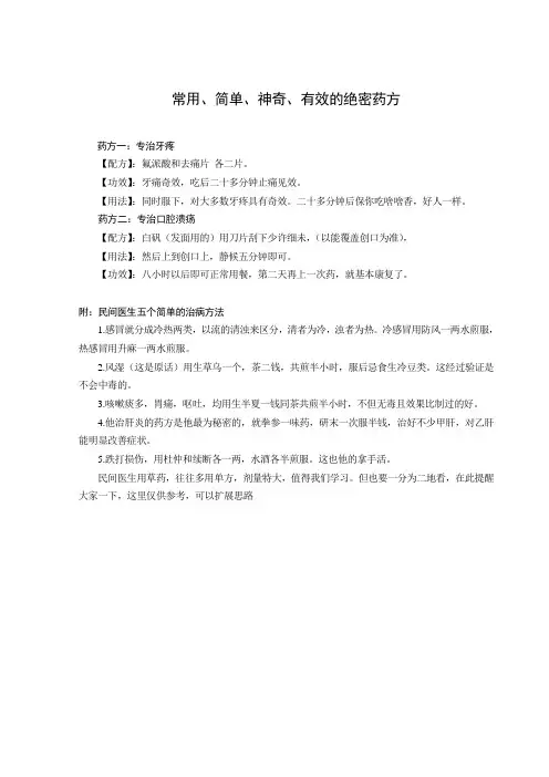 常用、简单、神奇、有效的绝密药方