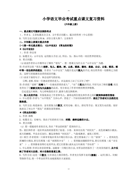 人教版小学语文六年级(上册)重点课文知识点梳理