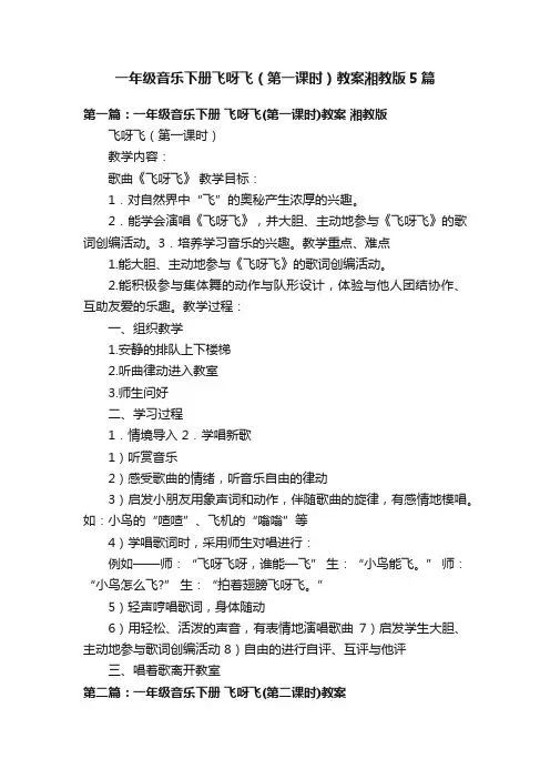 一年级音乐下册飞呀飞（第一课时）教案湘教版5篇