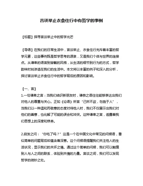 言谈举止衣食住行中有哲学的事例