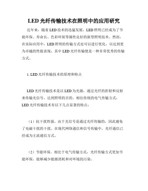LED光纤传输技术在照明中的应用研究