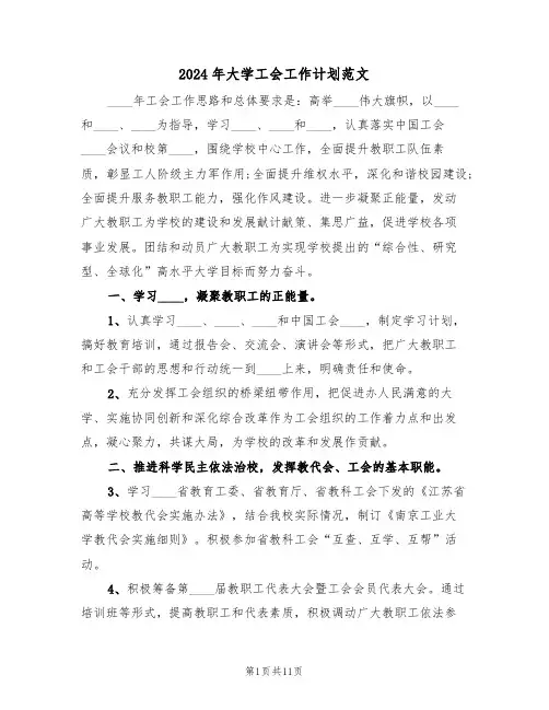 2024年大学工会工作计划范文(三篇)