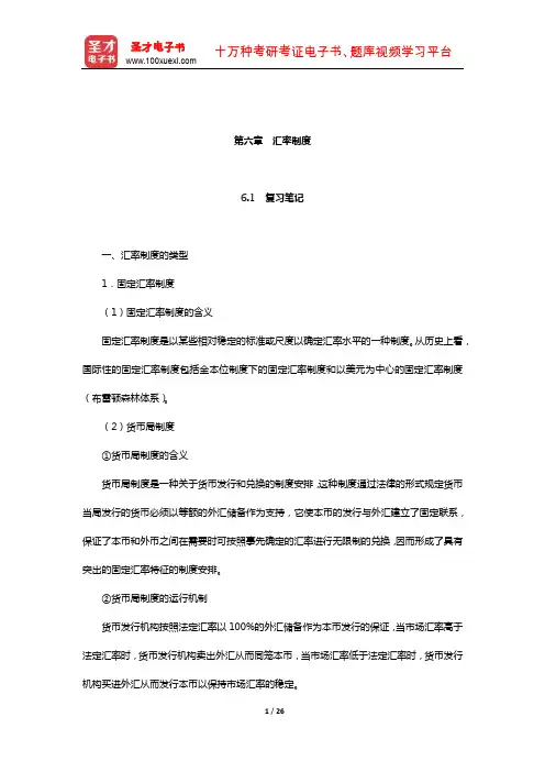 奚君羊《国际金融学》笔记和课后习题详解(汇率制度)