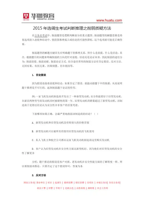 2015年选调生考试判断推理之削弱质疑方法