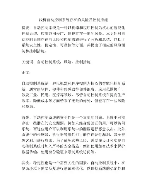 浅析自动控制系统存在的风险及控制措施
