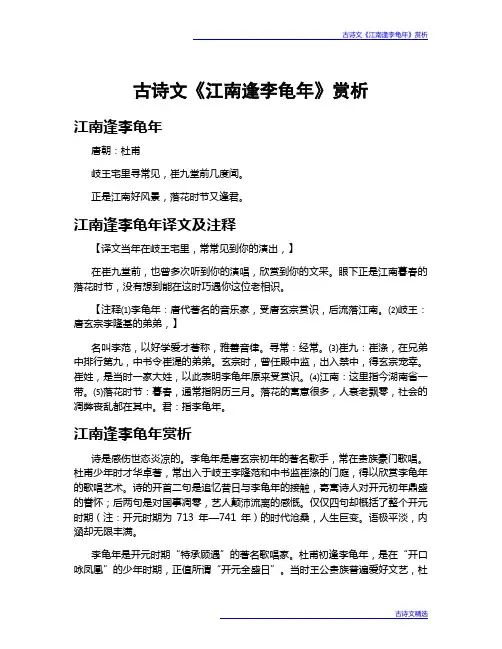 古诗文《江南逢李龟年》赏析
