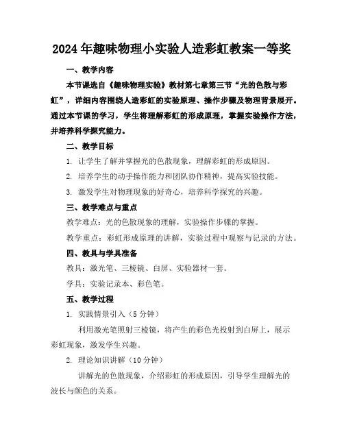 2024年趣味物理小实验人造彩虹教案一等奖