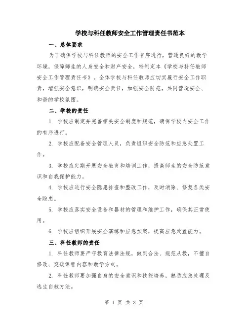 学校与科任教师安全工作管理责任书范本