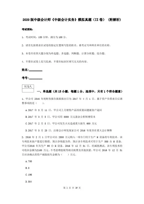 2020版中级会计师《中级会计实务》模拟真题(II卷) (附解析)