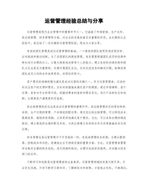 运营管理经验总结与分享