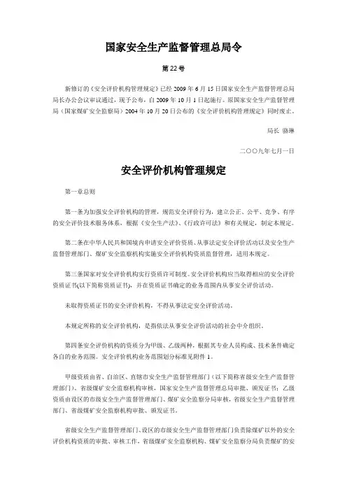 (安监22号令)安全评价机构管理规定