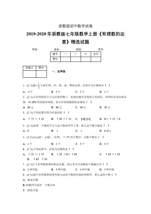 浙教版初中数学七年级上册第二章《有理数的运算》单元复习试题精选 (106)