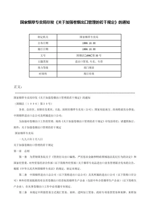 国家烟草专卖局印发《关于加强卷烟出口管理的若干规定》的通知-国烟法[1996]第30号