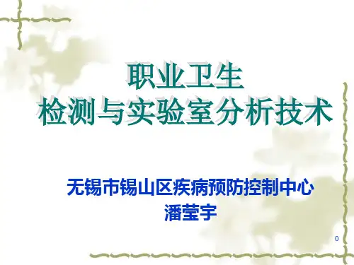 职业卫生毒物检测标准及技术