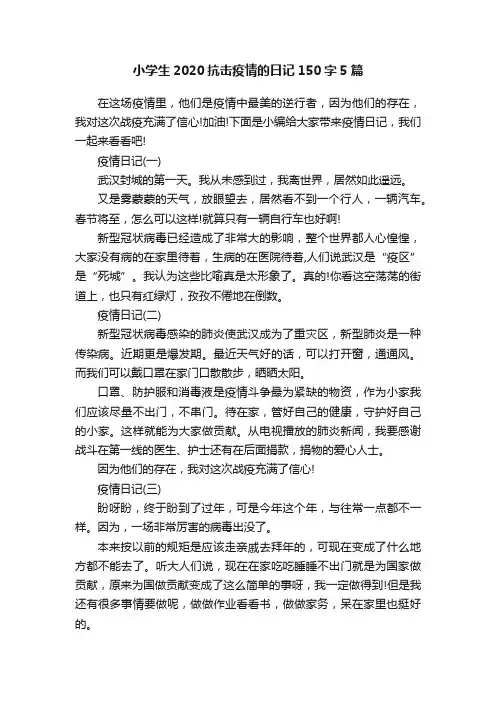 小学生2020抗击疫情的日记150字5篇