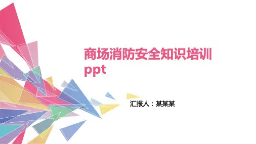 商场消防安全知识培训ppt